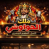 ملك الحواوشي