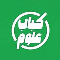 كباب علوم