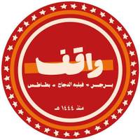 برجر واقف