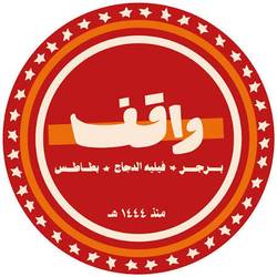 برجر واقف