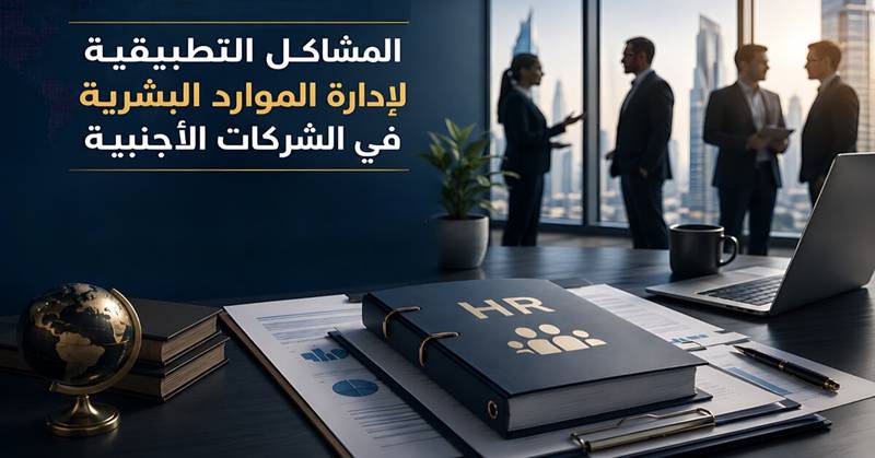 سلسلة: المشاكل التطبيقية لإدارة الموارد البشرية في الشركات الأجنبية